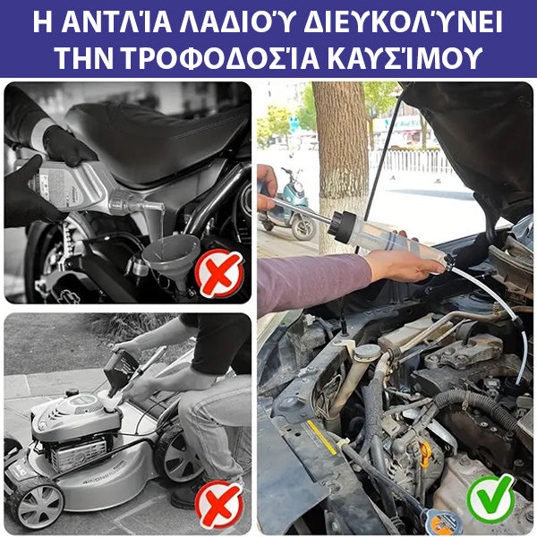 OILMAX -  ΧΕΙΡΟΚΙΝΗΤΗ ΑΝΤΛΙΑ ΔΟΣΟΛΟΓΙΑΣ ΛΑΔΙΟΥ